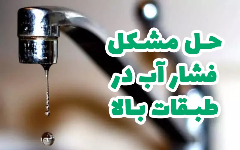 حل مشکل فشار آب در طبقات بالا
